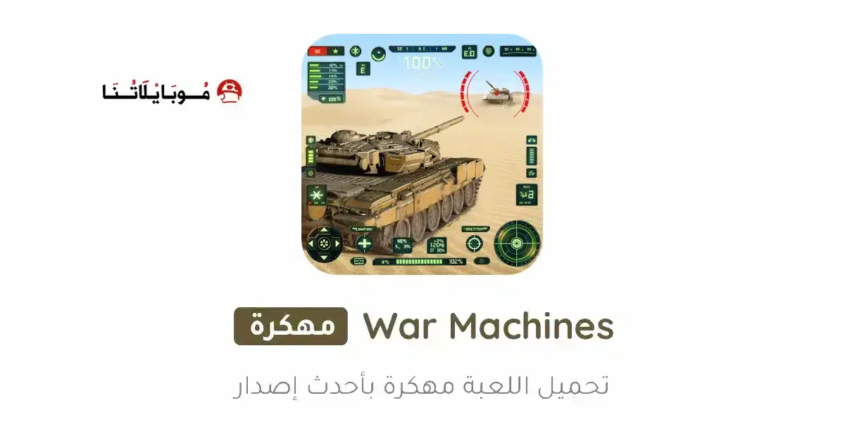 تحميل لعبة War Machines مهكرة APK للأندرويد 2027 أخر إصدار مجانًا تحميل لعبة War Machines مهكرة APK للأندرويد 2027 أخر إصدار مجانًا
