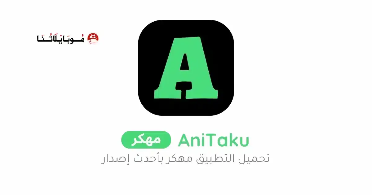 تحميل تطبيق انيتاكو انمي AniTaku مهكر APK للأندرويد 2027 أخر إصدار مجانًا