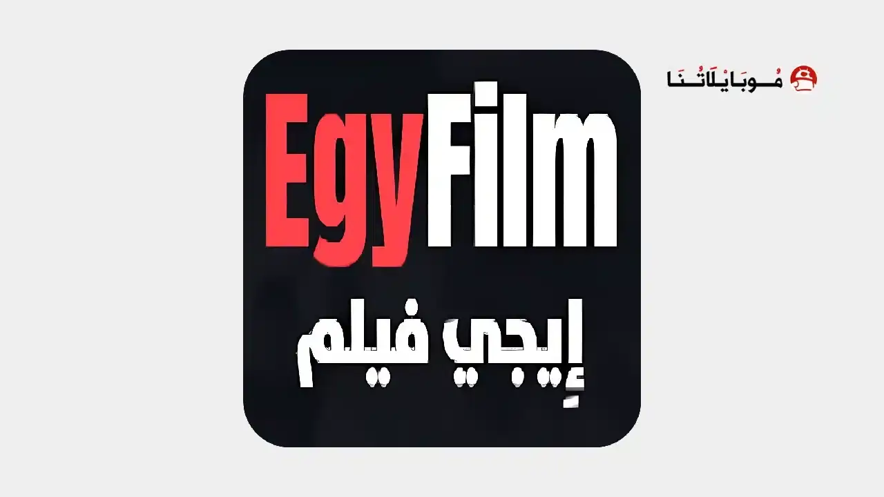 تحميل تطبيق ايجي فيلم EgyFilm مهكر
