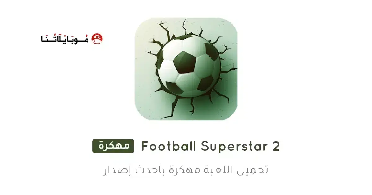 تحميل لعبة Football Superstar 2 مهكرة APK للأندرويد 2027 أخر إصدار مجانًا