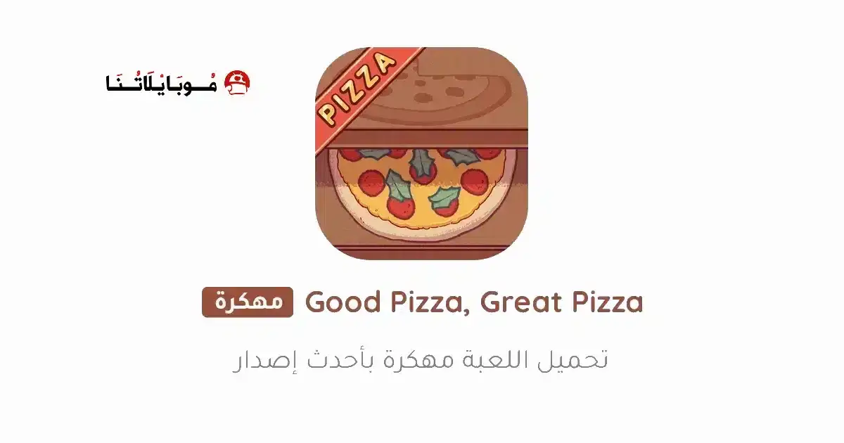 تنزيل لعبة البيتزا Good Pizza Great Pizza مهكرة APK للأندرويد 2027 أخر إصدار مجانًا تنزيل لعبة البيتزا Good Pizza Great Pizza مهكرة APK للأندرويد 2027 أخر إصدار مجانًا