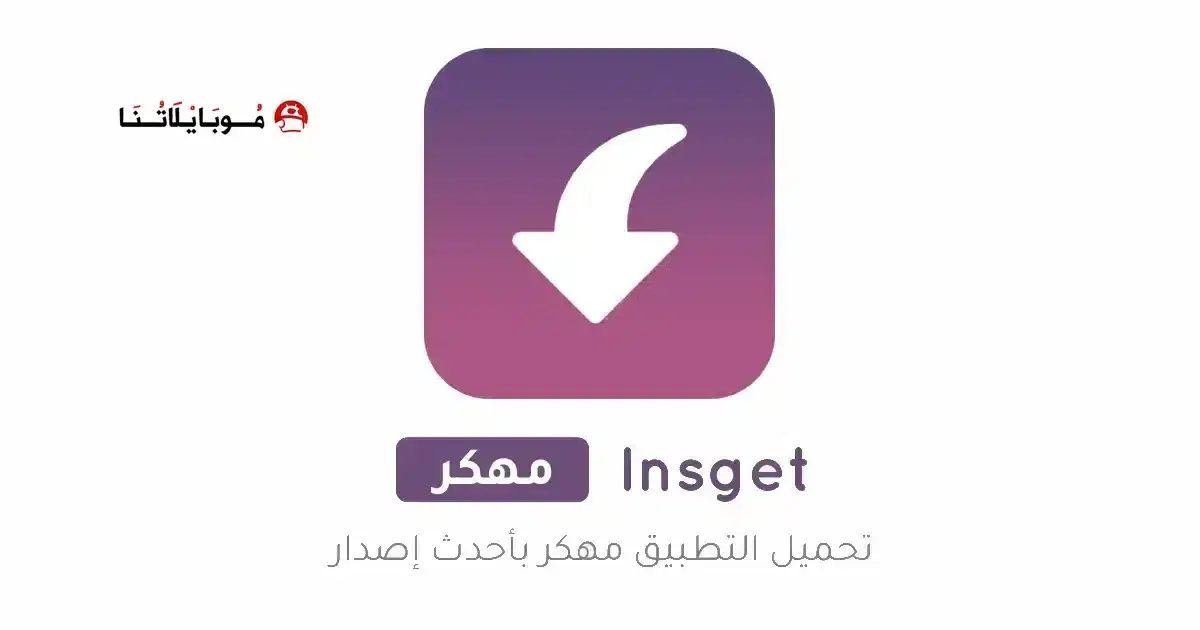 تحميل تطبيق Insget مهكر APK للأندرويد 2027 أخر إصدار مجانًا