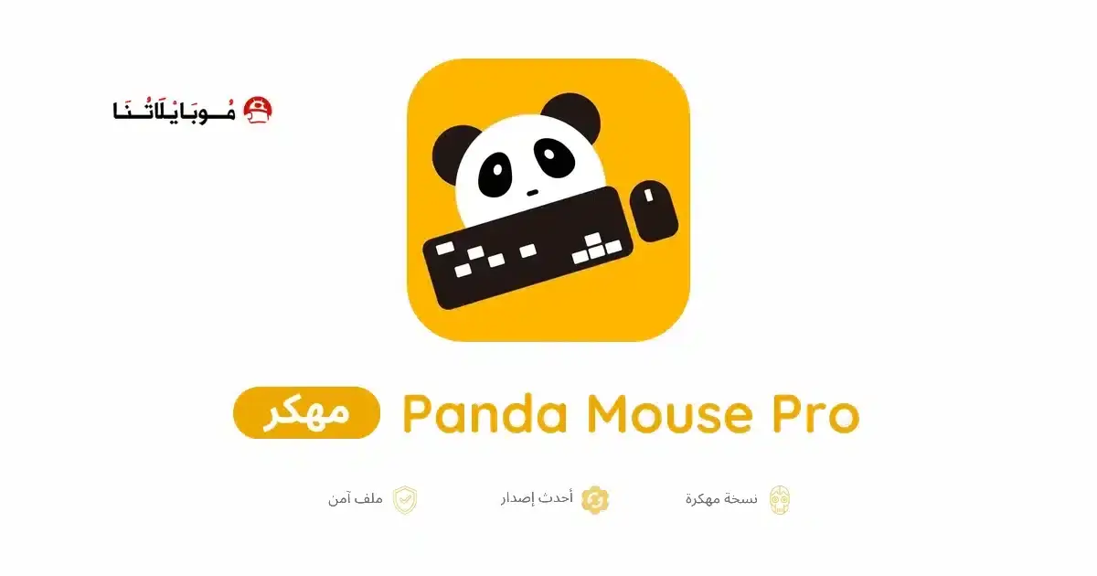 تحميل تطبيق Panda Mouse Pro مهكر APK للأندرويد 2027 أخر إصدار مجانًا