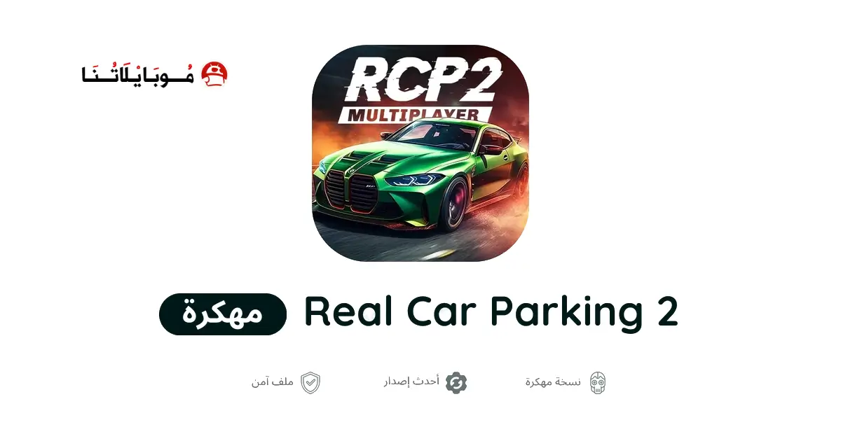 تحميل لعبة Real Car Parking 2 مهكرة APK للأندرويد 2027 أخر إصدار مجانًا تحميل لعبة Real Car Parking 2 مهكرة APK للأندرويد 2027 أخر إصدار مجانًا