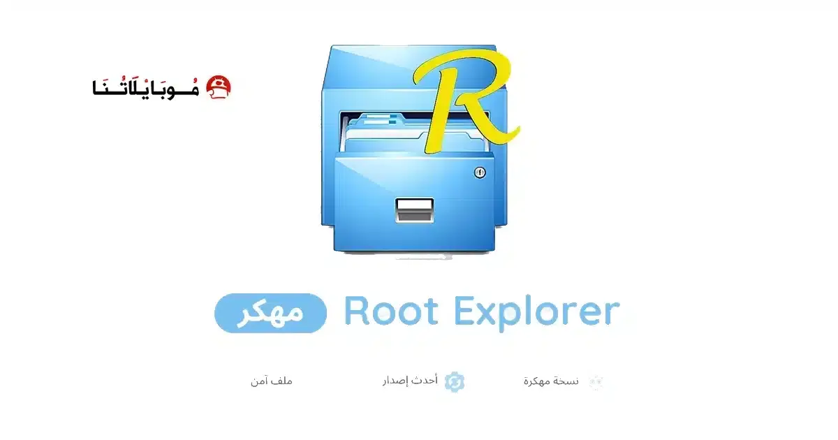 تحميل تطبيق Root Explorer مهكر APK للأندرويد 2027 أخر إصدار مجانًا تحميل تطبيق Root Explorer مهكر APK للأندرويد 2027 أخر إصدار مجانًا