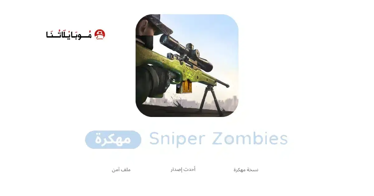 تحميل لعبة Sniper Zombies مهكرة APK للأندرويد 2027 أخر إصدار مجانًا