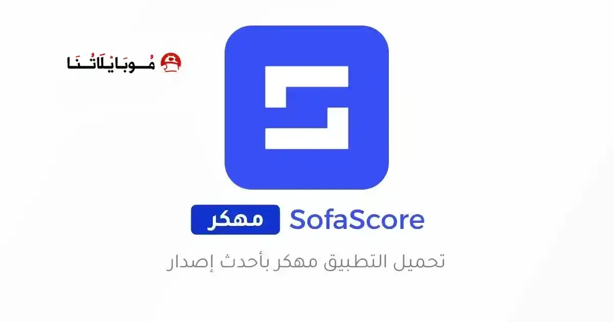 تحميل تطبيق سوفا سكور SofaScore مهكر APK للأندرويد 2027 أخر إصدار مجانًا تحميل تطبيق سوفا سكور SofaScore مهكر APK للأندرويد 2027 أخر إصدار مجانًا