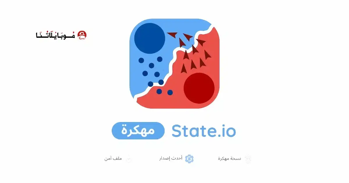 تحميل لعبة State.io مهكرة APK للأندرويد 2027 أخر إصدار مجانًا