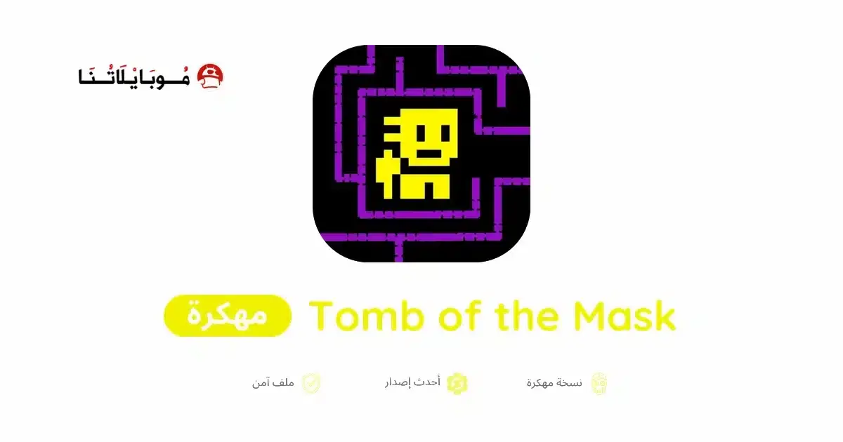 تحميل لعبة Tomb of the Mask مهكرة APK للأندرويد 2027 أخر إصدار مجانًا