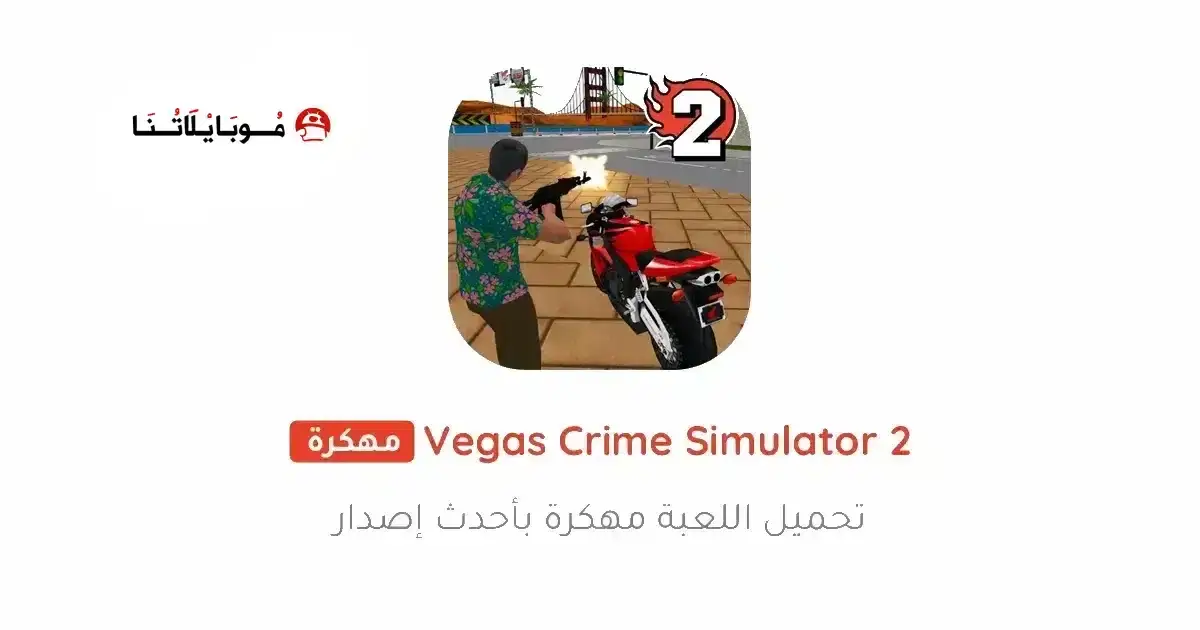 تحميل لعبة Vegas Crime Simulator 2 مهكرة APK للأندرويد 2027 أخر إصدار مجانًا