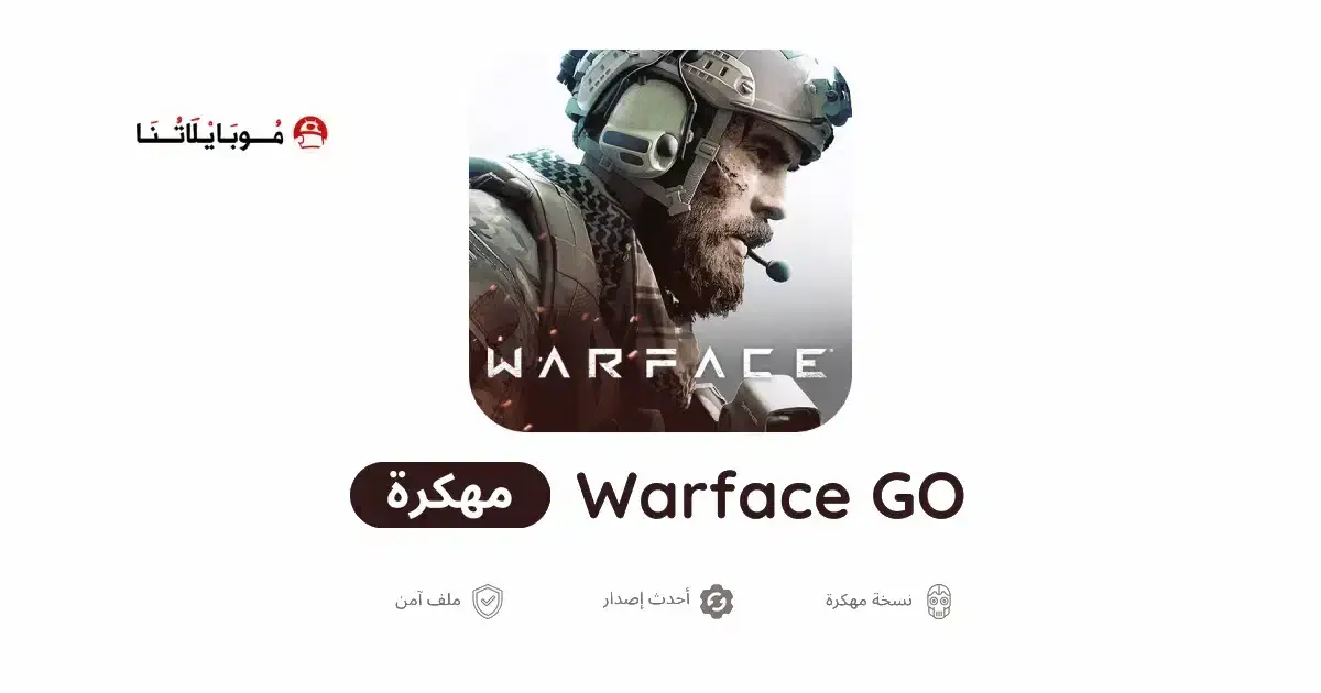 تحميل لعبة Warface GO مهكرة APK للأندرويد 2027 أخر إصدار مجانًا تحميل لعبة Warface GO مهكرة APK للأندرويد 2027 أخر إصدار مجانًا
