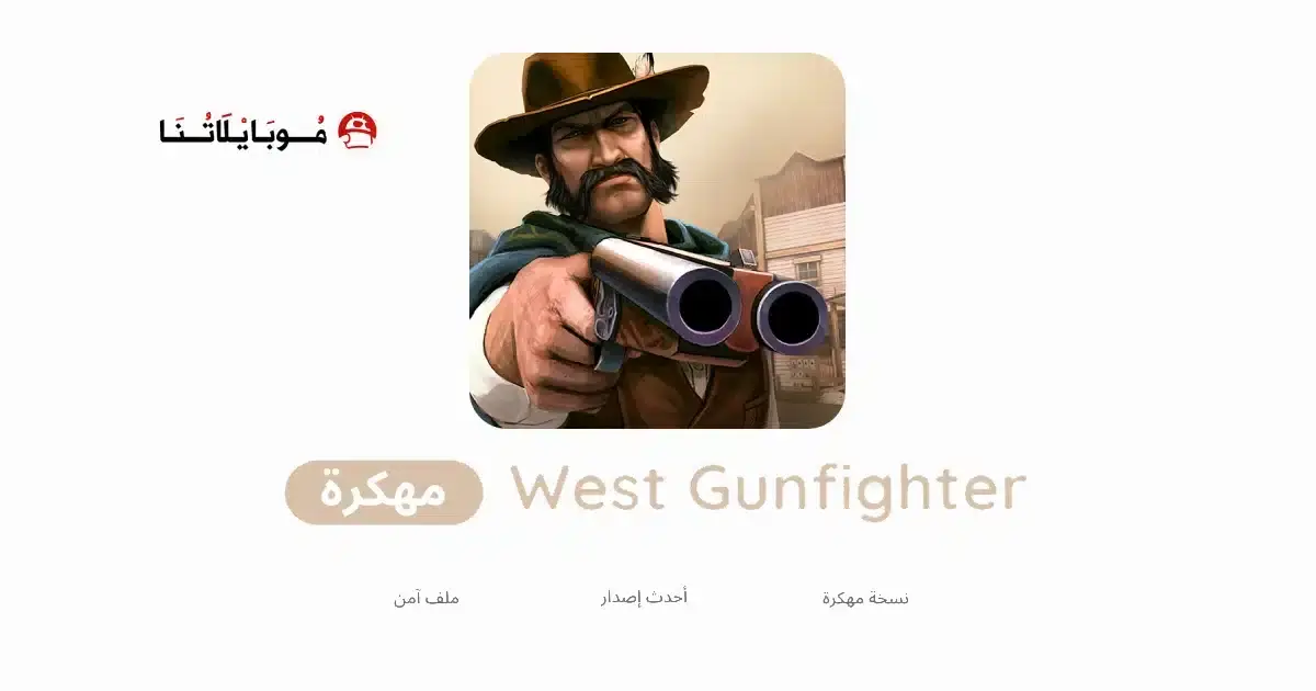 تحميل لعبة West Gunfighter مهكرة APK للأندرويد 2027 أخر إصدار مجانًا تحميل لعبة West Gunfighter مهكرة APK للأندرويد 2027 أخر إصدار مجانًا