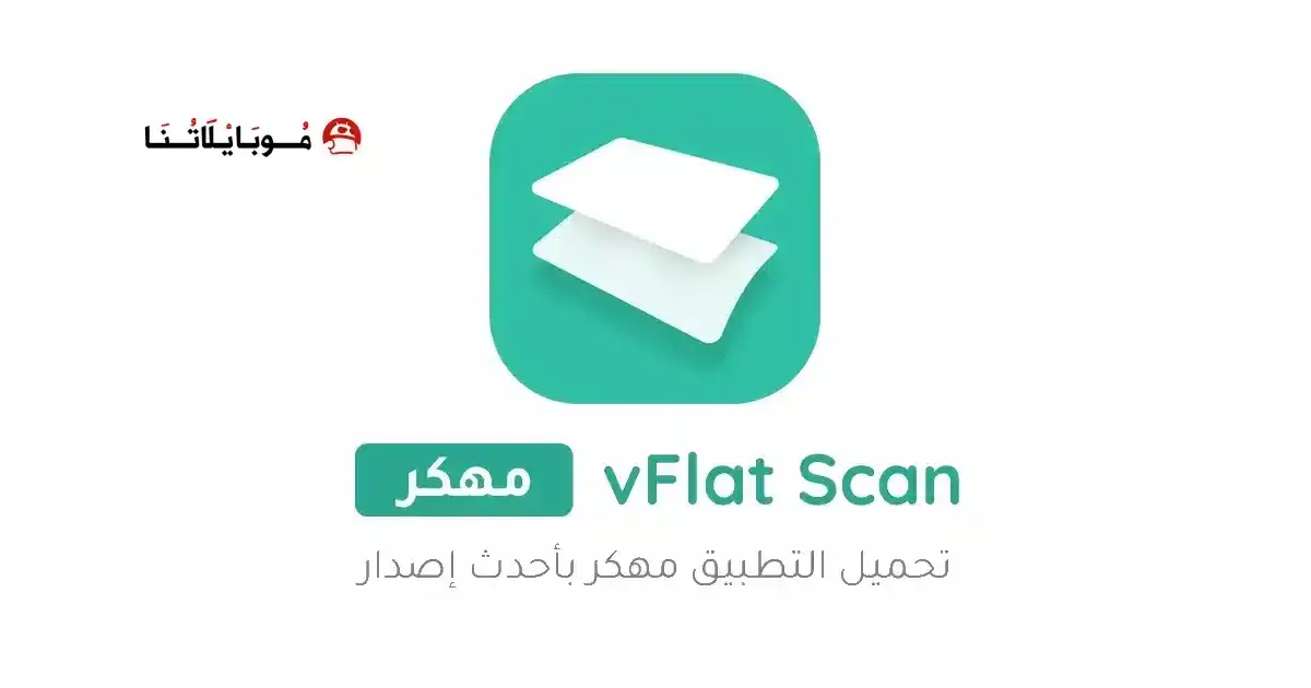 تحميل تطبيق vFlat Scan مهكر APK للأندرويد 2027 أخر إصدار مجانًا