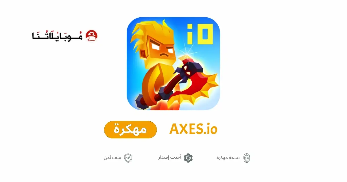 تحميل لعبة AXES.io مهكرة APK للأندرويد 2027 أخر إصدار مجانًا تحميل لعبة AXES.io مهكرة APK للأندرويد 2027 أخر إصدار مجانًا
