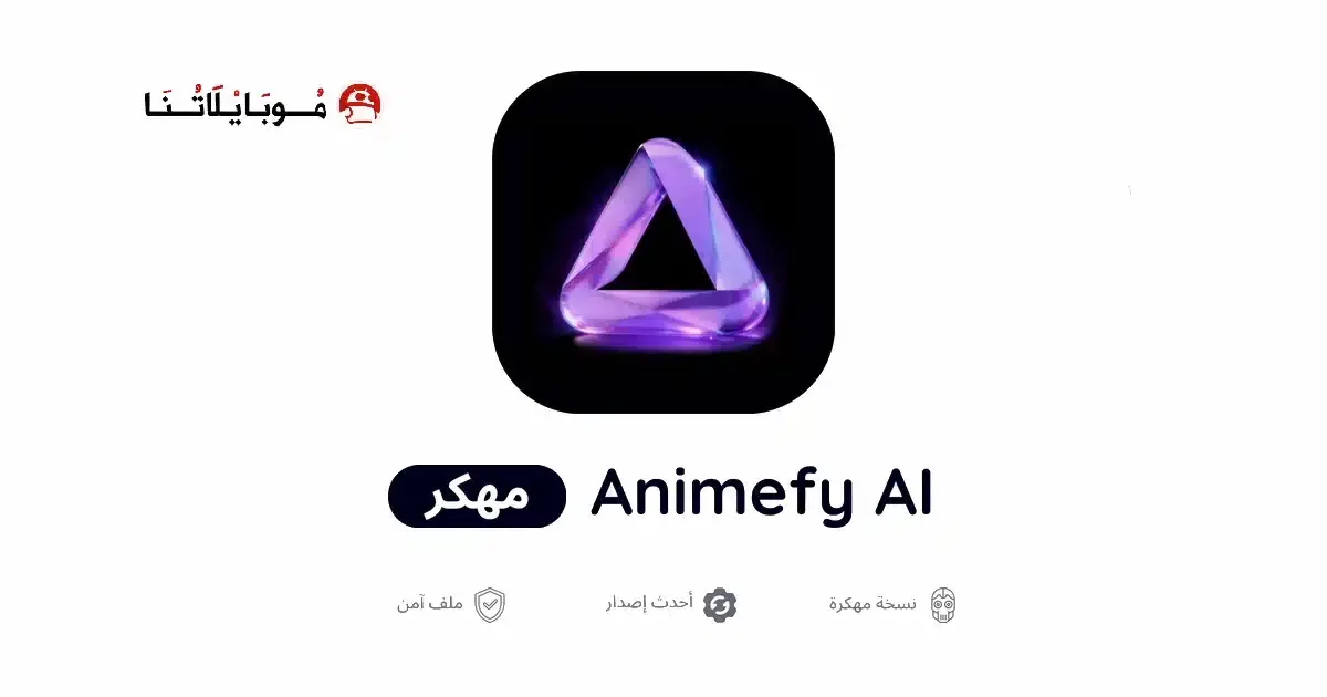 تحميل تطبيق Animefy Ai مهكر APK للأندرويد 2027 أخر إصدار مجانًا تحميل تطبيق Animefy Ai مهكر APK للأندرويد 2027 أخر إصدار مجانًا