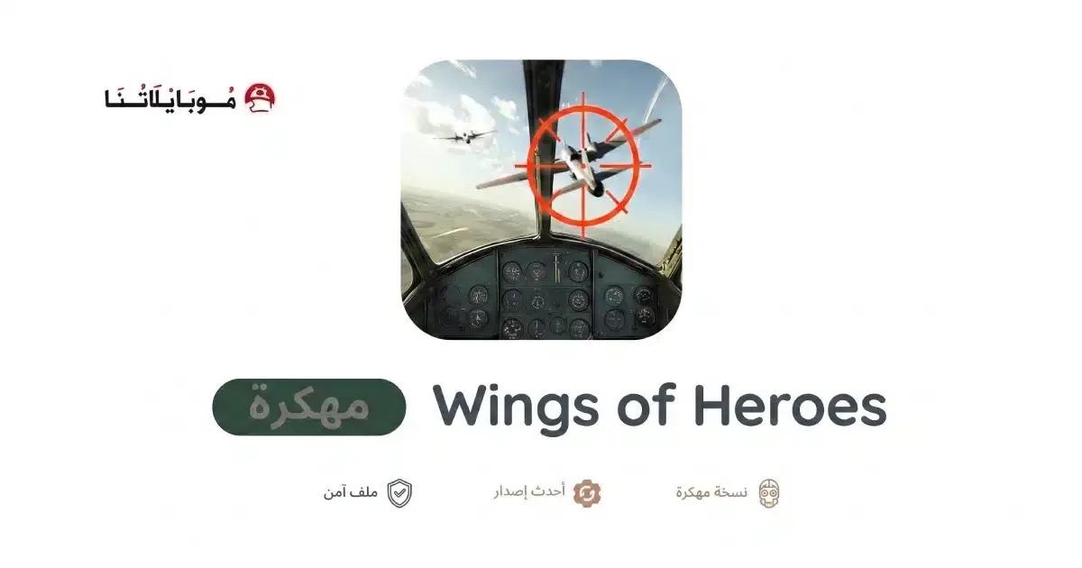 تنزيل لعبة Wings of Heroes مهكرة APK للأندرويد 2027 أخر إصدار مجانًا