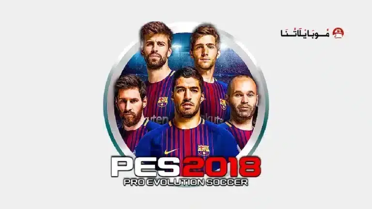 تحميل لعبة بيس 2018 Pes مهكرة Apk
