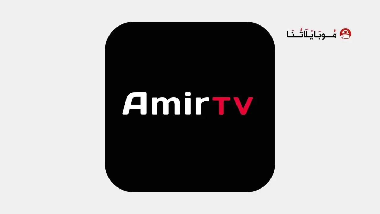 تحميل تطبيق امير تيفي Amir Tv مهكر