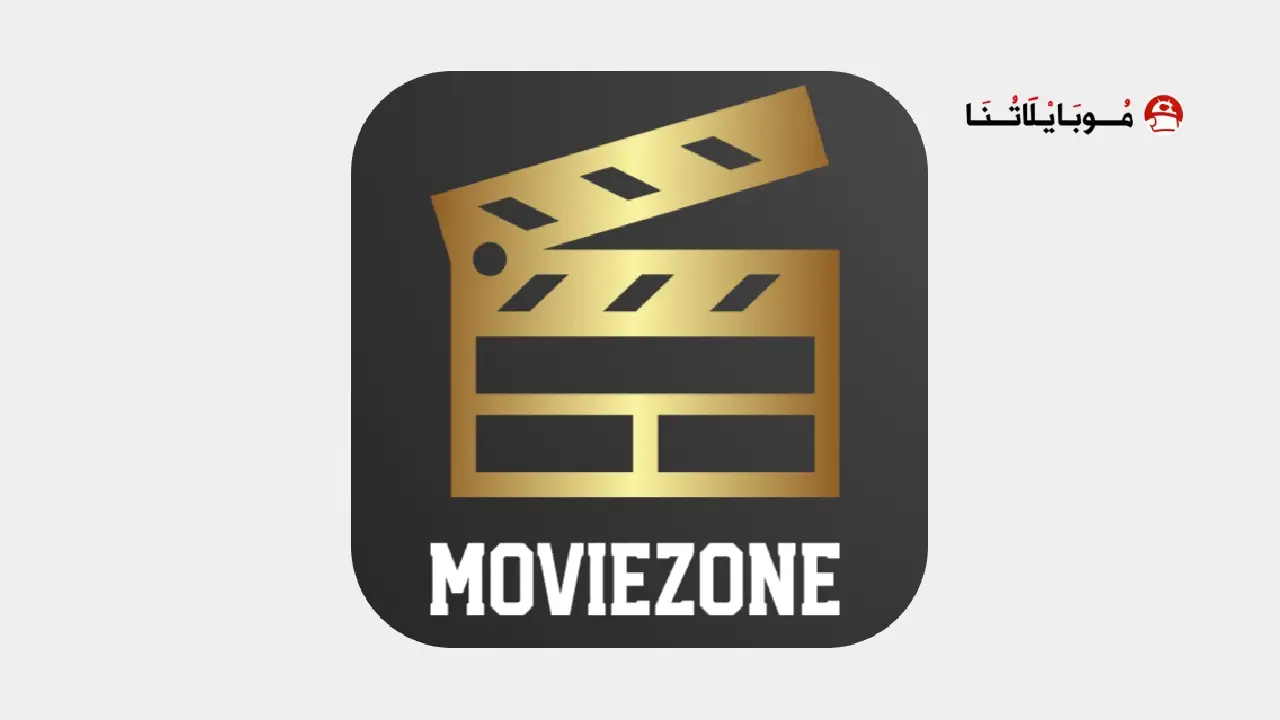 تحميل تطبيق Movie Zone مهكر