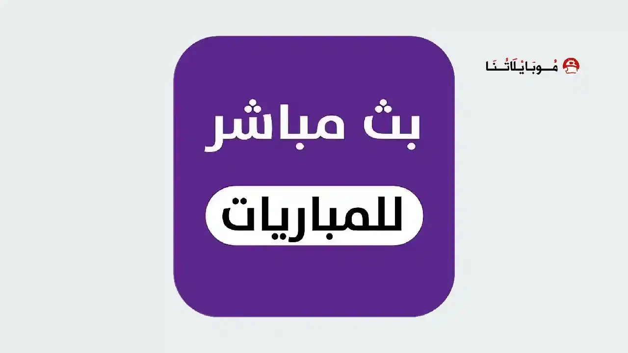 تحميل أفضل 10 تطبيقات لمشاهدة المباريات بث مباشر مهكر APK للأندرويد 2027 أخر إصدار مجانًا