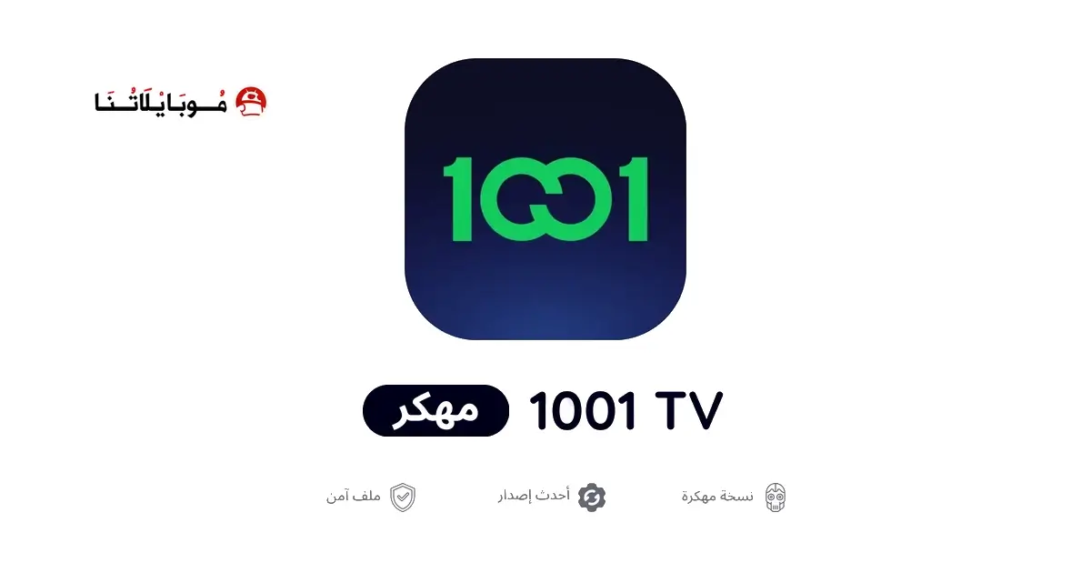 تحميل تطبيق 1001 Tv الشرقية مهكر APK للأندرويد 2027 أخر إصدار مجانًا