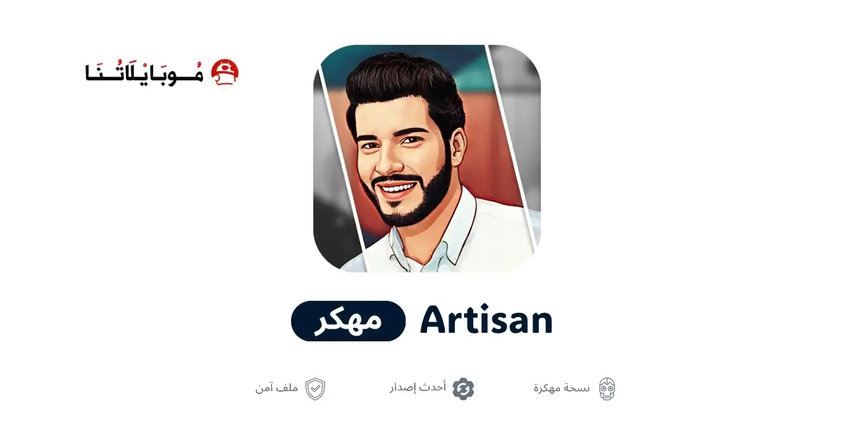 تحميل تطبيق Artisan مهكر APK للأندرويد 2027 أخر إصدار مجانًا