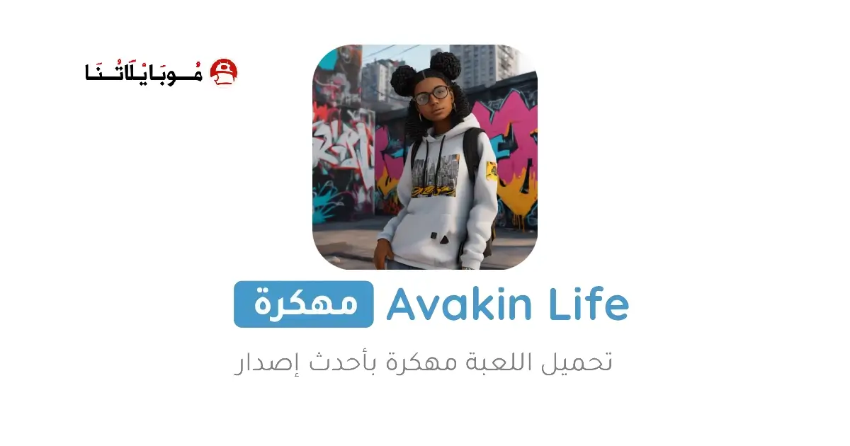 تحميل لعبة أفاكين لايف Avakin Life مهكرة APK للأندرويد 2027 أخر إصدار مجانًا