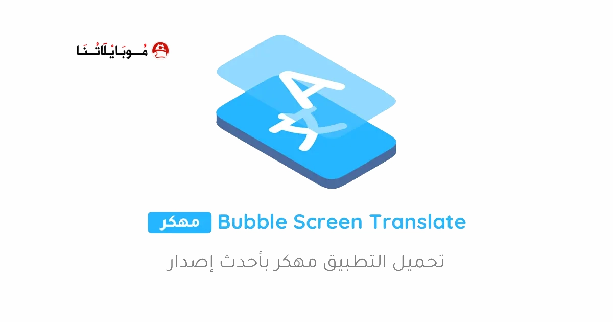 تحميل برنامج Bubble Screen Translate مهكر APK للأندرويد 2027 أخر إصدار مجانًا تحميل برنامج Bubble Screen Translate مهكر APK للأندرويد 2027 أخر إصدار مجانًا