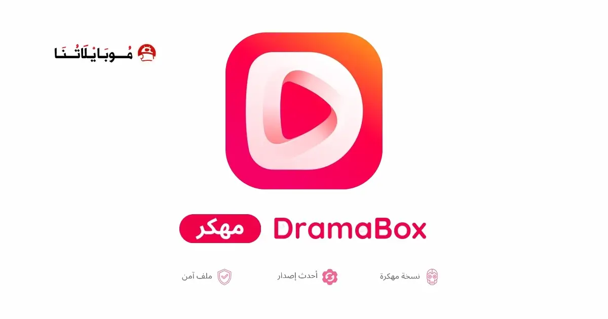 تحميل تطبيق دراما بوكس DramaBox مهكر APK للأندرويد 2027 أخر إصدار مجانًا تحميل تطبيق دراما بوكس DramaBox مهكر APK للأندرويد 2027 أخر إصدار مجانًا