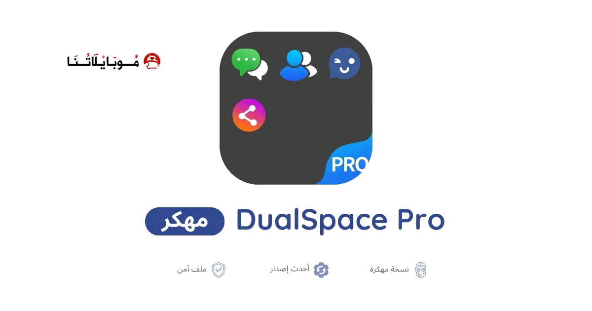 تحميل تطبيق DualSpace Pro مهكر APK للأندرويد 2026 أخر إصدار مجانًا