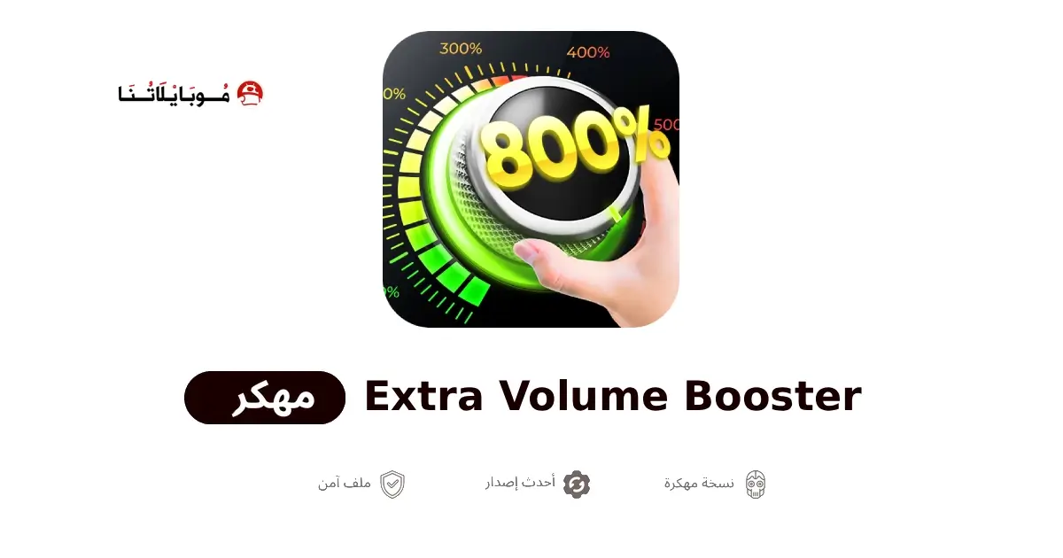 تحميل تطبيق Extra Volume Booster مهكر APK للأندرويد 2027 أخر إصدار مجانًا تحميل تطبيق Extra Volume Booster مهكر APK للأندرويد 2027 أخر إصدار مجانًا