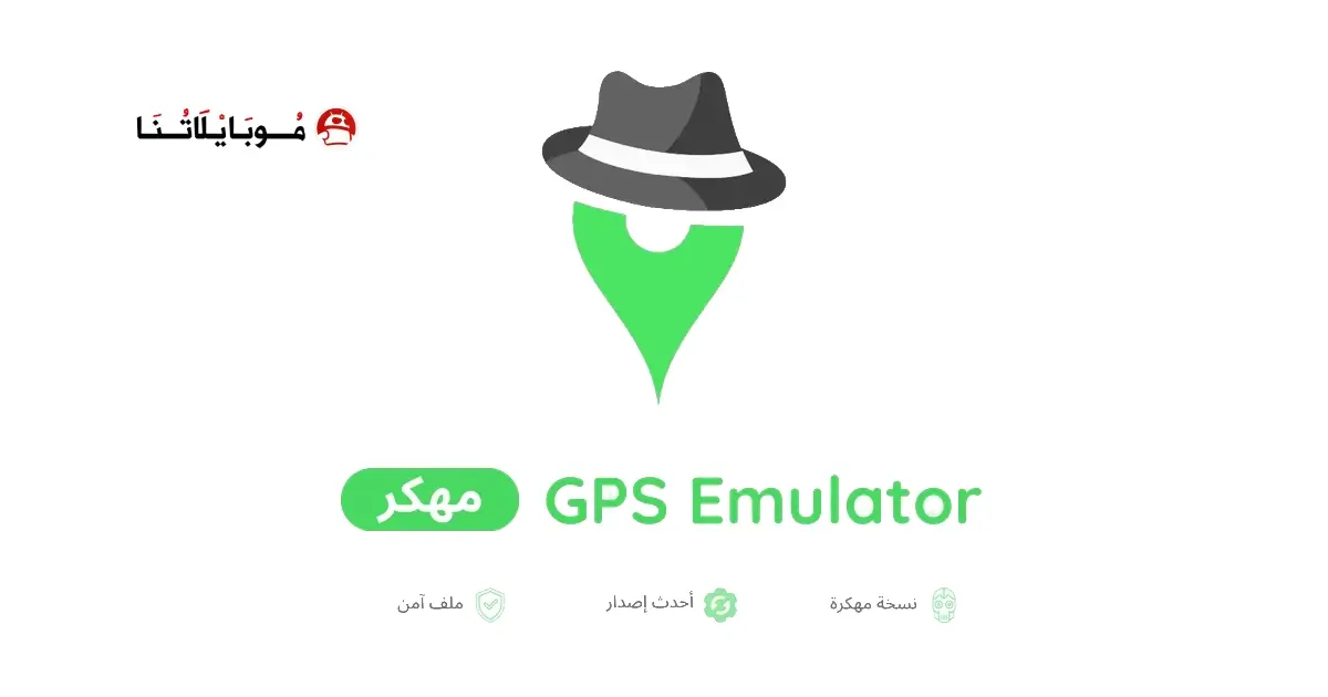 تحميل تطبيق GPS Emulator مهكر APK للأندرويد 2027 أخر إصدار مجانًا