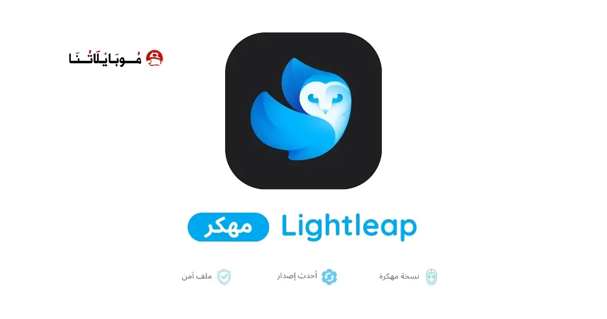 تحميل تطبيق Lightleap Pro مهكر APK للأندرويد 2027 أخر إصدار مجانًا