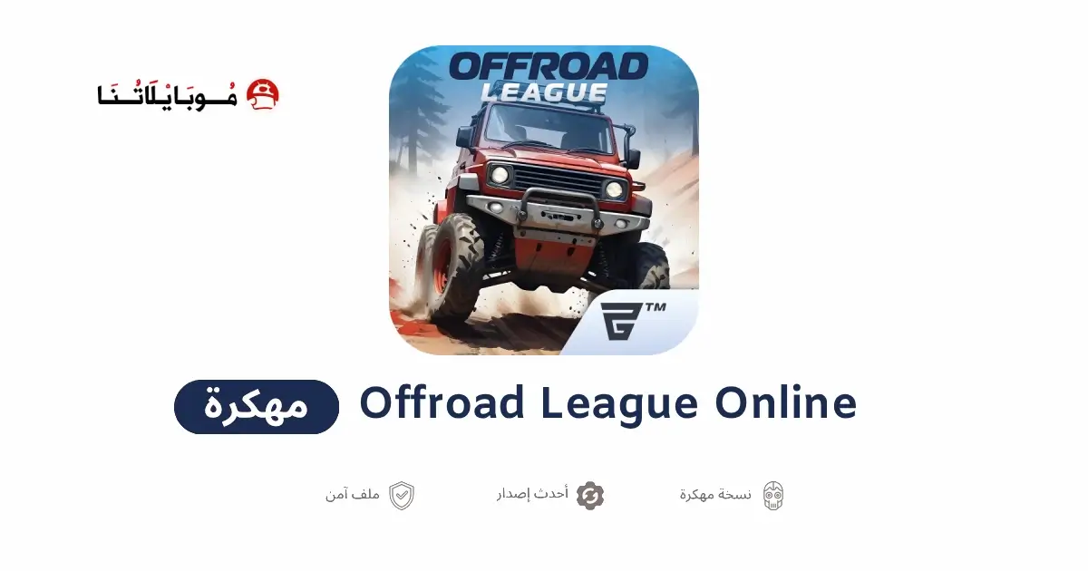 تحميل لعبة Offroad League Online مهكرة APK للأندرويد 2027 أخر إصدار مجانًا
