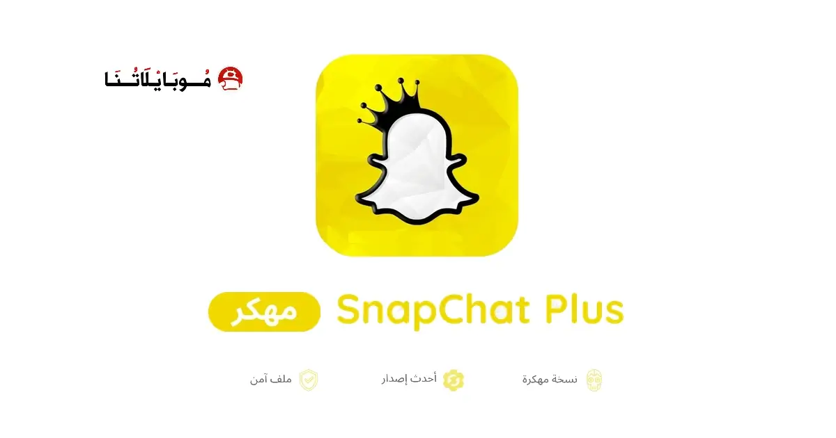 تحميل سناب شات بلس SnapChat Plus مهكر APK للأندرويد 2026 أخر إصدار مجانًا