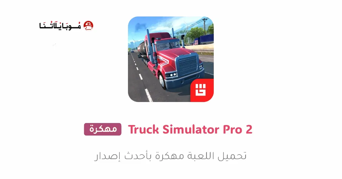 تحميل لعبة Truck Simulator PRO 2 مهكرة APK للأندرويد 2027 أخر إصدار مجانًا
