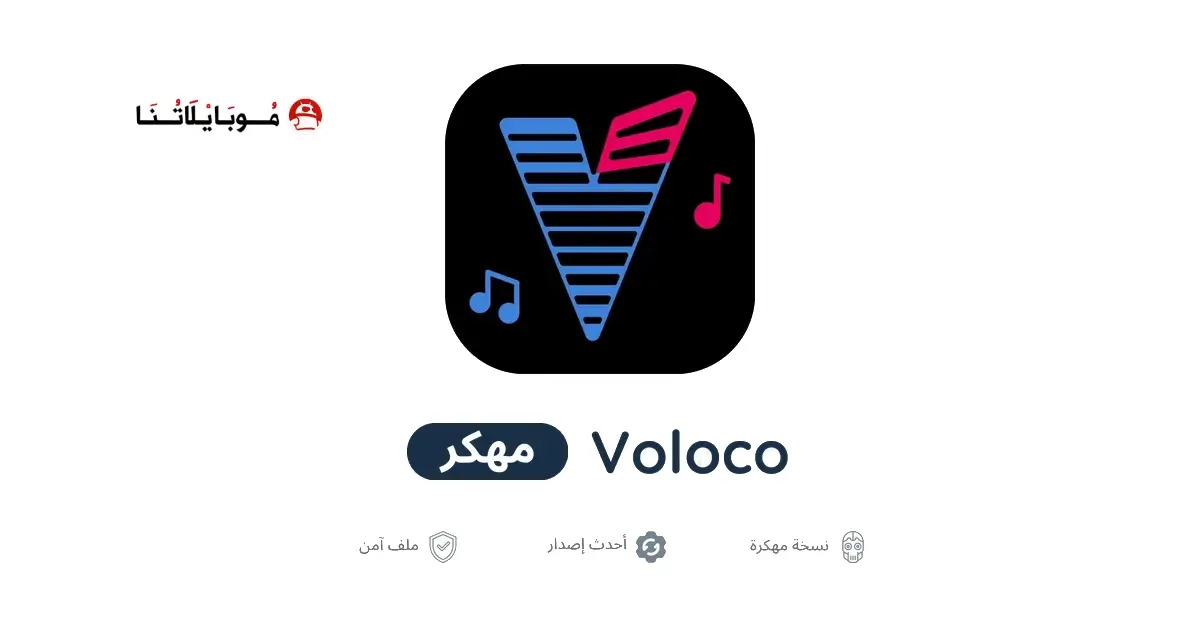 تحميل تطبيق Voloco مهكر APK للأندرويد 2027 أخر إصدار مجانًا
