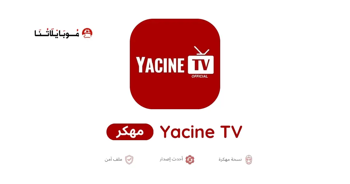 تحميل ياسين تيفي Yacine TV مهكر APK للأندرويد 2027 أخر إصدار مجانًا