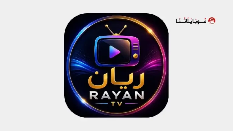تحميل تطبيق ريان تيفي Rayan Tv مهكر
