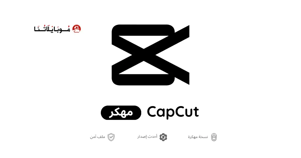 تحميل برنامج كاب كات برو CapCut Pro مهكر APK للأندرويد 2027 أخر إصدار مجانًا تحميل برنامج كاب كات برو CapCut Pro مهكر APK للأندرويد 2027 أخر إصدار مجانًا