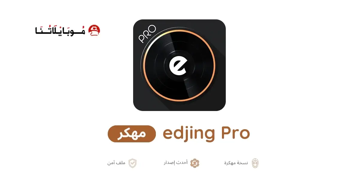 تحميل برنامج Edjing Pro مهكر APK للأندرويد 2027 أخر إصدار مجانًا تحميل برنامج Edjing Pro مهكر APK للأندرويد 2027 أخر إصدار مجانًا