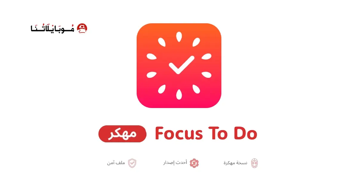 تحميل تطبيق Focus To Do مهكر APK للأندرويد 2027 أخر إصدار مجانًا تحميل تطبيق Focus To Do مهكر APK للأندرويد 2027 أخر إصدار مجانًا