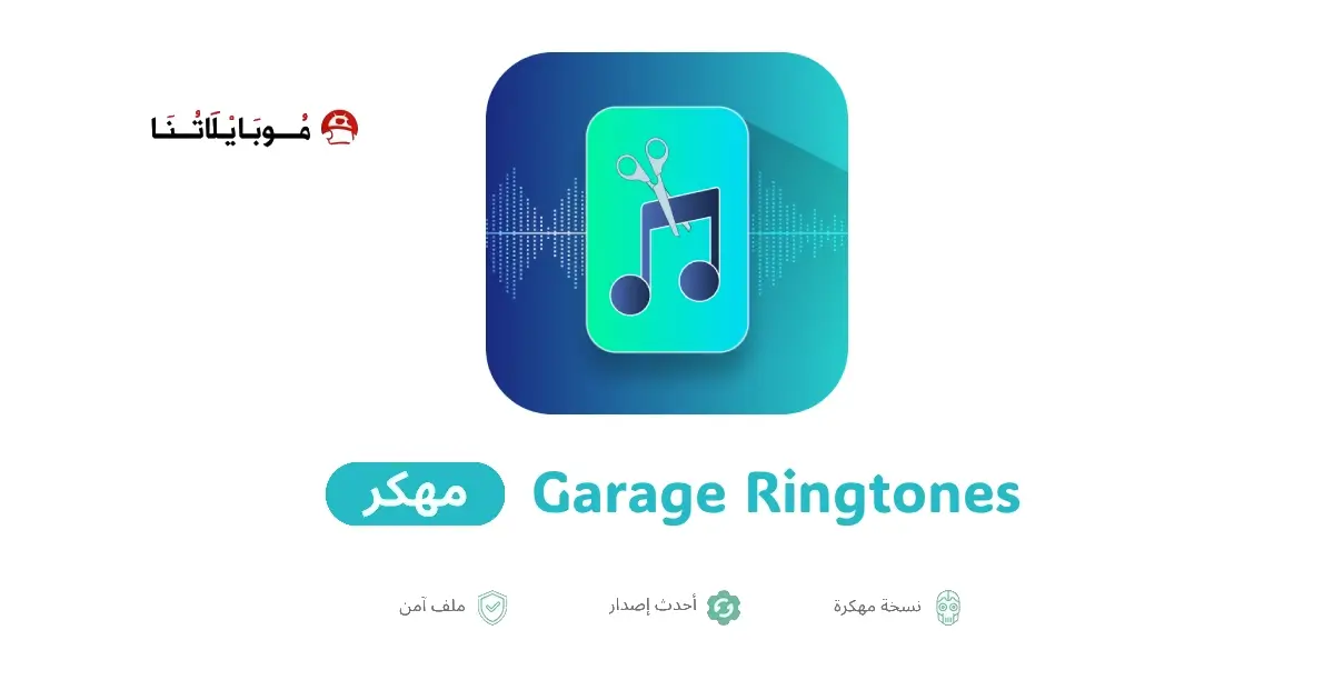 تحميل تطبيق Garage Ringtones مهكر APK للأندرويد 2027 أخر إصدار مجانًا تحميل تطبيق Garage Ringtones مهكر APK للأندرويد 2027 أخر إصدار مجانًا