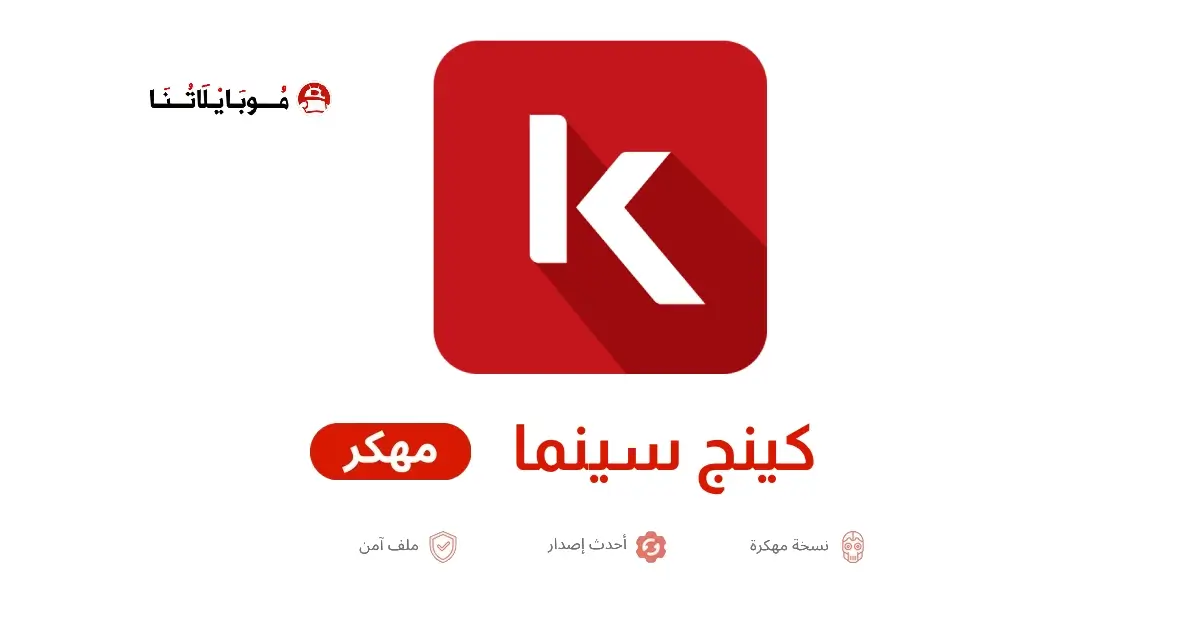 تحميل تطبيق كينج سينما King Cinema مهكر APK للأندرويد 2027 أخر إصدار مجانًا