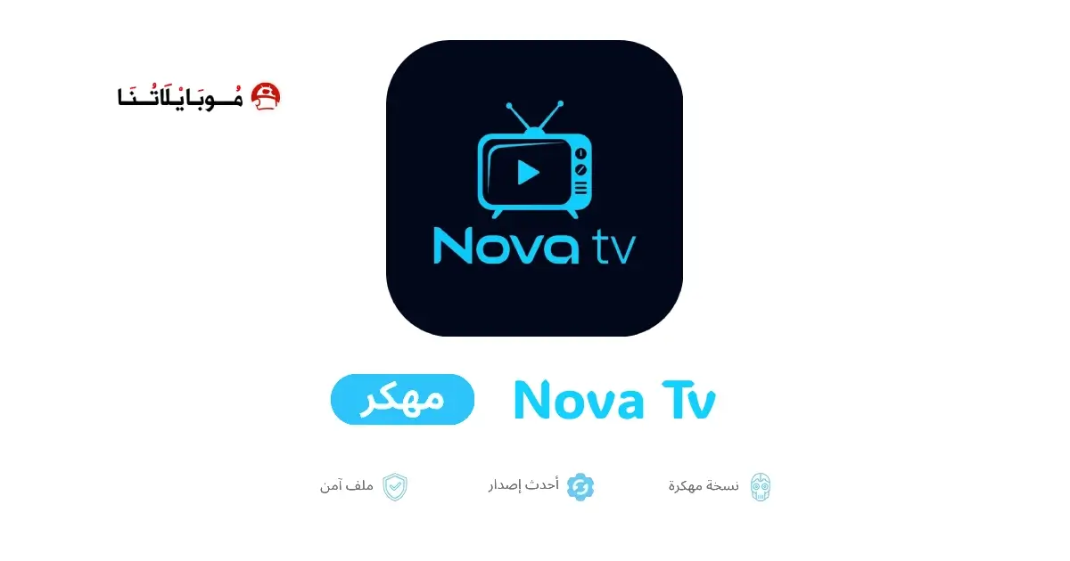 تحميل برنامج نوفا تيفي Nova Tv مهكر APK للأندرويد 2027 أخر إصدار مجانًا