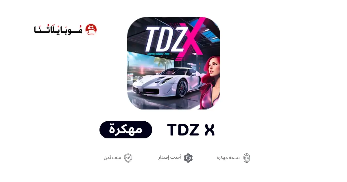 تحميل لعبة TDZ X مهكرة APK للأندرويد 2027 أخر إصدار مجانًا