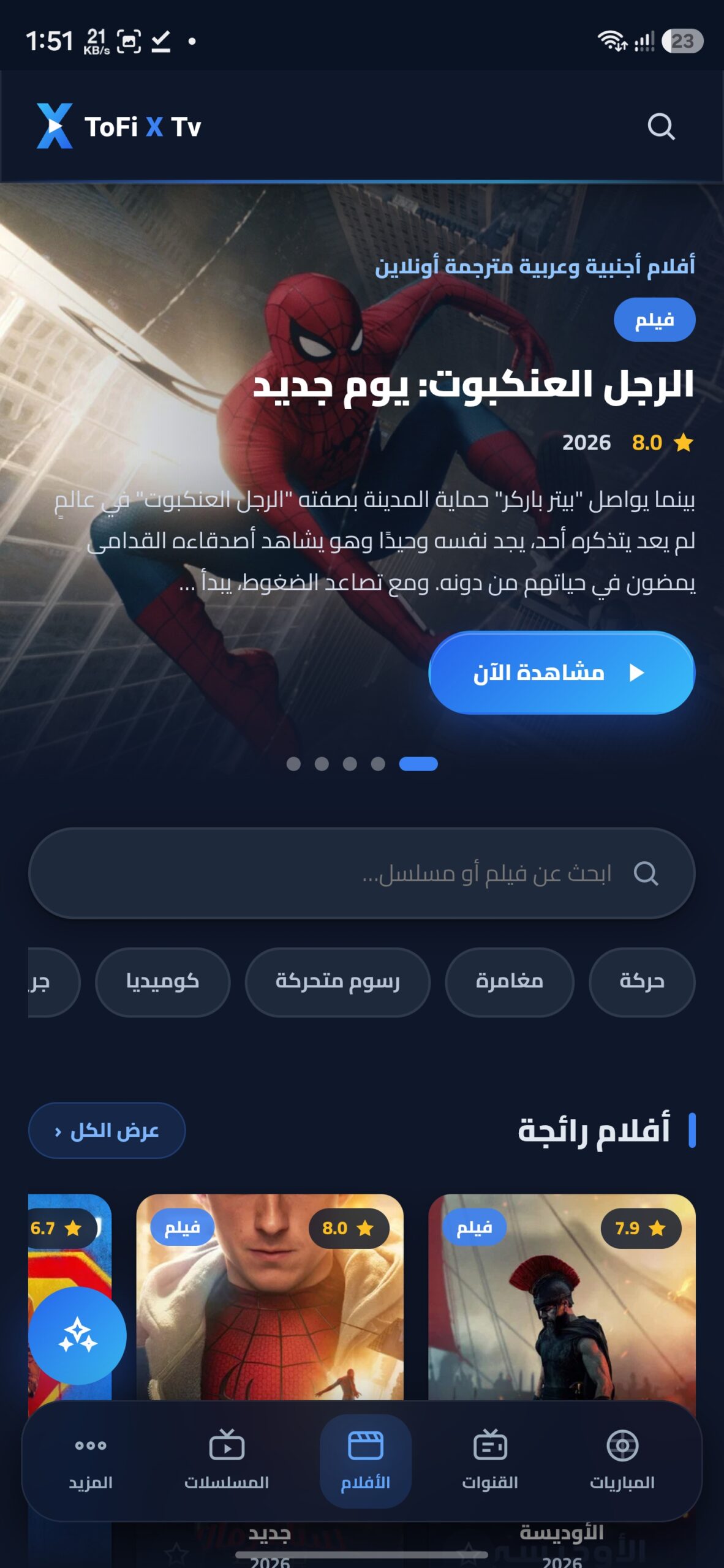 تحميل تطبيق Tofi X Tv مهكر APK للأندرويد 2027 أخر إصدار مجانًا