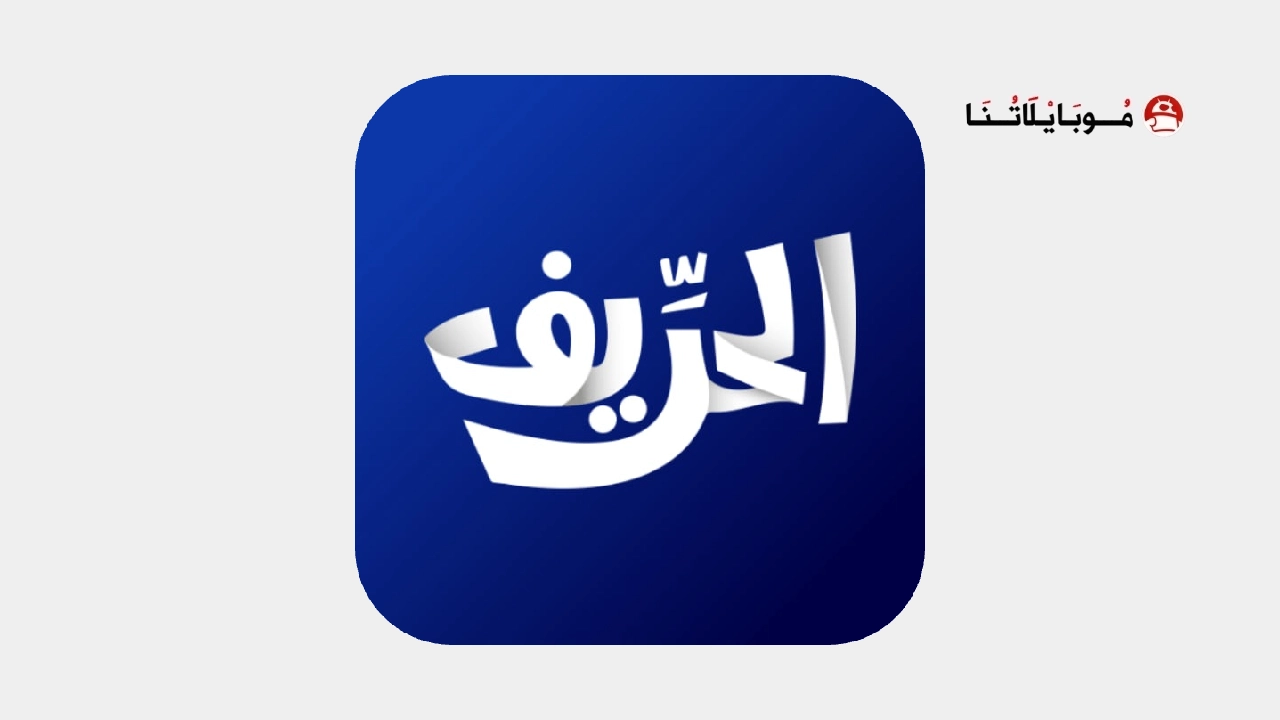 تحميل تطبيق الحريف تي في Elhareef Tv مهكر