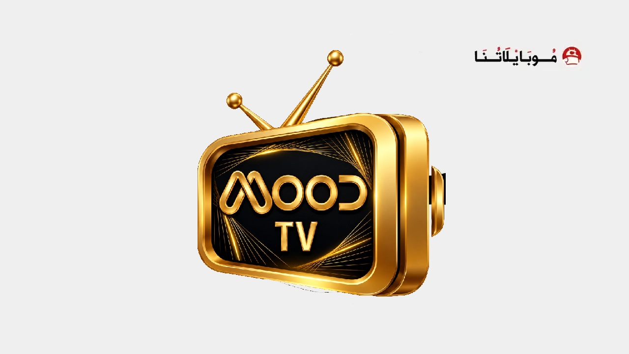 تحميل تطبيق مود تيفي Mood TV مهكر APK للأندرويد 2026 أخر إصدار مجانًا Mood Tv Logo