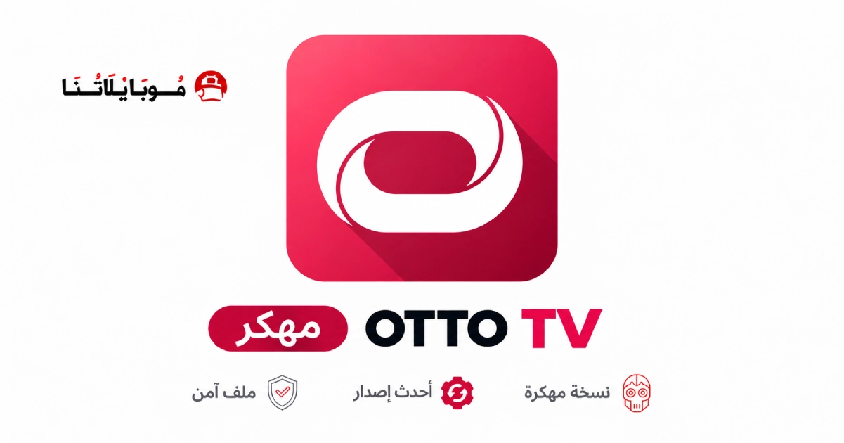 تحميل تطبيق أوتو تيفي OTTO TV مهكر APK للأندرويد 2027 أخر إصدار مجانًا تحميل تطبيق أوتو تيفي OTTO TV مهكر APK للأندرويد 2027 أخر إصدار مجانًا